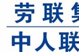 代发工资，劳务外包找上市公司劳联集团可工资先垫付信誉好