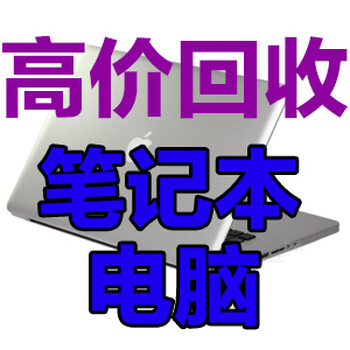 松江叶榭上门回收各品牌笔记本电脑MACbook戴尔宏基华硕雷神