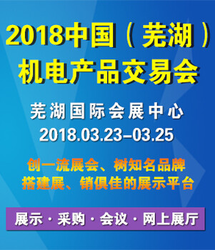 2018中国芜湖国际电线电缆及材料设备展览会