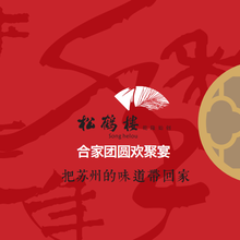松鹤楼2018半成品年夜饭腊味礼盒礼卡礼券预定图片