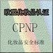 欧华检测CPNP认证,除臭剂CPNP注册所需要资料