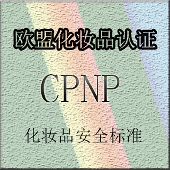 欧盟蜜粉CPNP注册流程介绍,CPNP认证