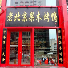 北京果木烤鸭技术学习多长时间