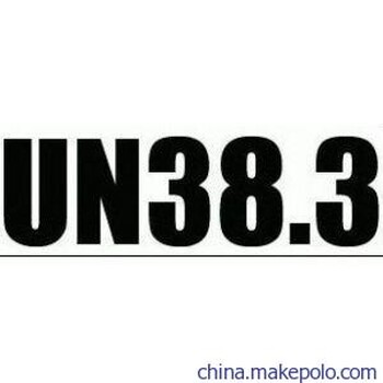 un38.3认证国家电池认证实验室国际认可