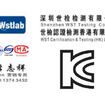 深圳热水器做韩国KC-Mark认证，新加坡PSB认证，剃须刀KC认证找世检