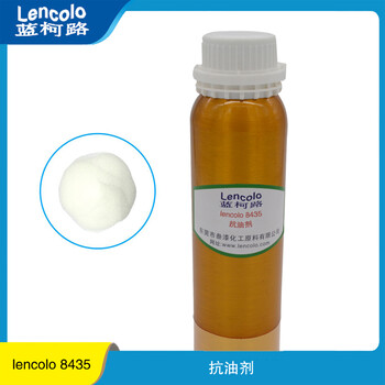 抗油剂抗污效果使用方便Lencolo8435供应厂家进口助剂