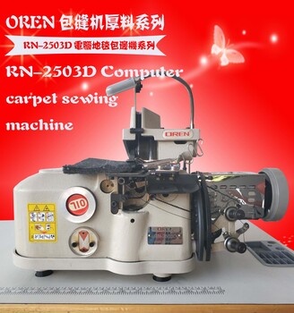 奥玲RN-2503D地毯包缝机