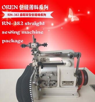 奥玲RN-382贝型机加工设备工业车服装装饰花边机进口缝纫机