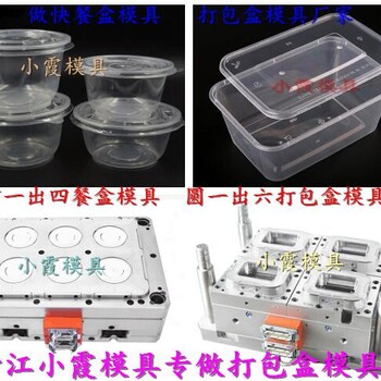 一出八饭盒注塑模具一体麻辣烫打包盒模具一体打包饭盒模具