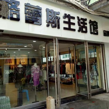 女装折扣店加盟品牌折扣集合店加盟