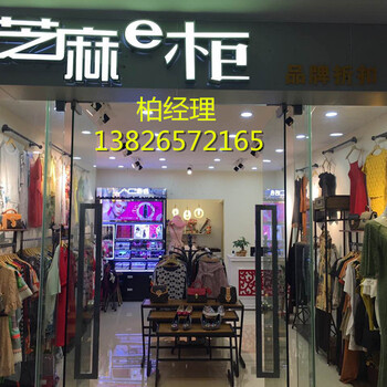 云南芝麻e柜品牌折扣店加盟/比漫天雨还好的联营模式0库存0压力