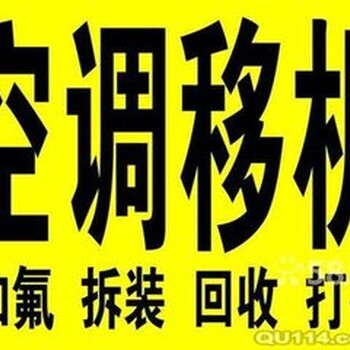 临淄维修空调电话临淄空调移机回收空调电话安装空调