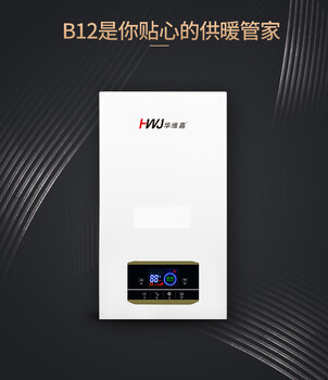 華維嘉電壁掛爐廠家批發(fā)誠招全國代理經(jīng)銷商