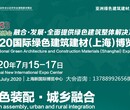 2020第31届上海国际绿色装饰建材与设计博览会开始招商图片