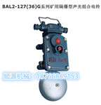 BAL14-127/36G矿用隔爆型声光组合电铃山东品牌厂家供应