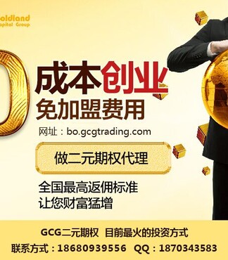 【GCG二元期权外汇宝诚招全国代理加盟_二元