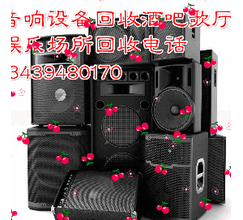 收购进口音响地址回收各类进口音响高级音响歌厅演唱会音响回收行情首页图片