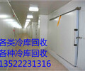 怎樣把你的冷庫賣出高價北京廊坊天津燕郊冷庫回收安裝咨詢中心