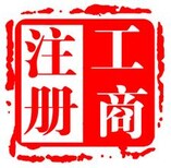 2020石家庄代办公司变更经营范围注册地址图片1