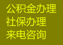 北京公积金咨询/代理,社保咨询/代理,需要的联系图片1