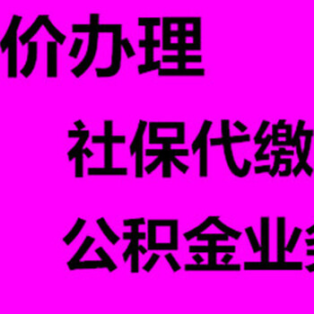 公积金、社保办理,此一家,