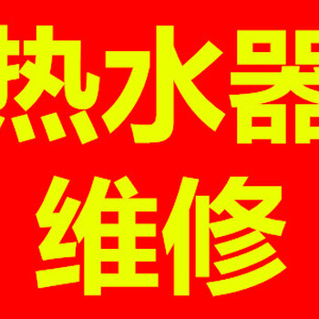 武汉壁挂炉维修燃气热水器太阳能电热水器维修