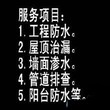 建设南路专业上门维修防水公司维修防水堵漏、楼顶防水价格图片