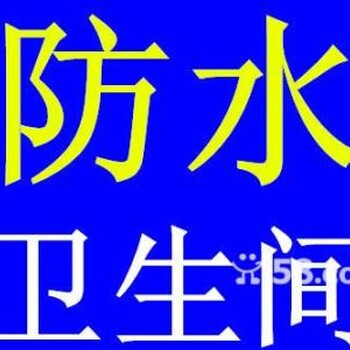 长风街维修防水公司维修卫生间防水维修管道漏水维修