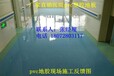 温州医院专用pvc塑胶地板厂家施工价格技术666