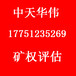 贵州矿权评估公司采矿权探矿权评估公司矿权评估流程矿权评估收费