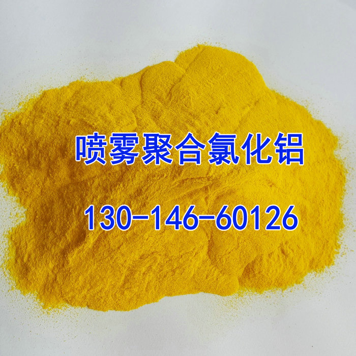 喷雾型黄色聚合氯化铝十年专注聚合氯化铝生产销售
