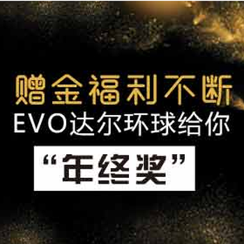 EVO达尔环球面向全国诚招代理商