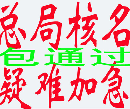 【国家工商总局网站企业股东变更加速办理中,