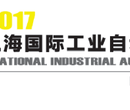2017第6届中国国际机器人展览会
