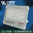 SAHUNG/上鸿照明SH-TW系列杭州LED投光灯厂家宁波LED泛光灯生产价格30W50W100W150W200W图片