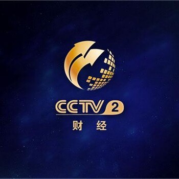 二套广告投放cctv2广告怎么收费