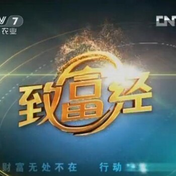 cctv7致富经广告收费标准