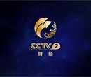 cctv2广告代理公司中央电视台2套广告价钱