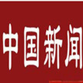 cctv4中国新闻广告价位