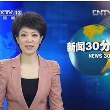 一台新闻30分广告代理公司cctv1新闻30分广告费用