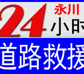 永川24小时车辆救援永川拖车永川搭电瓶永川补胎换备胎