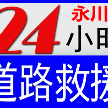 永川24小时车辆救援永川拖车永川搭电瓶永川补胎换备胎