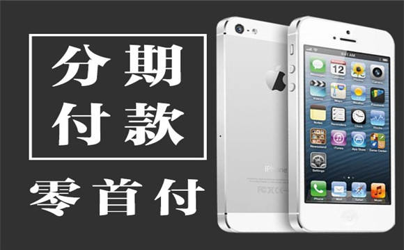 【上海手机店买苹果手机分期付款怎样还款到底