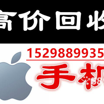 苏州市上门回收二手手机苏州苹果华为oppo小米国产手机回收ipad平板笔记本电脑回收