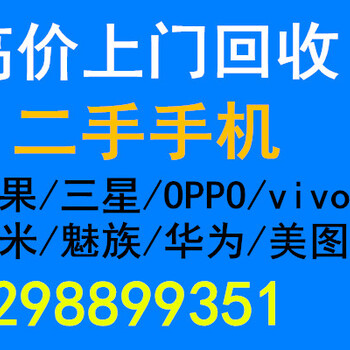 常熟市上门回收二手手机常熟个人淘汰手机回收常熟苹果手机国产手机回收