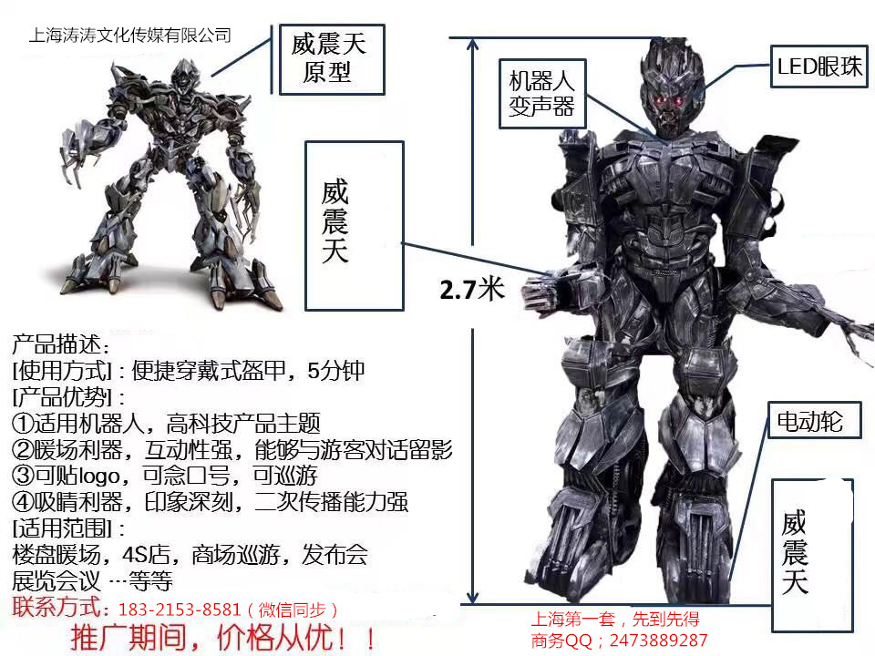 上海首家第一部可穿戴型暖场利器--威震天道具租赁