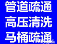 朝阳区广渠门管道疏通，修马桶，维修及安装上下水图片0