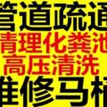 丰台区新发地疏通管道，新发地清理化粪池，高压清洗下水道