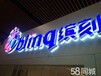 上海店面门头发光字、亚克力灯箱、金属字、不锈钢招牌字、广告发光字