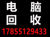 上门高价回收台式电脑笔记本无论好坏都收